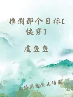 推倒那個(gè)目標(biāo)[快穿]