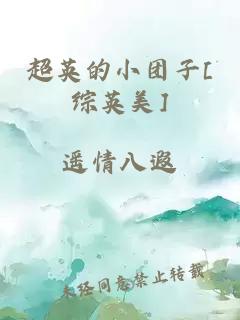 超英的小團(tuán)子[綜英美]