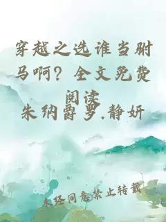 穿越之選誰當(dāng)駙馬啊？全文免費閱讀