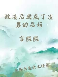 被渣后我成了渣男的后媽