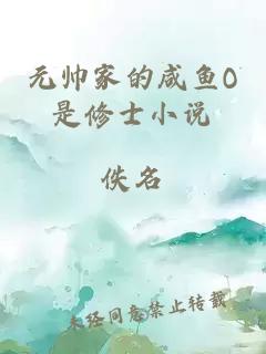 元帥家的咸魚O是修士小說