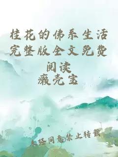 桂花的佛系生活完整版全文免費(fèi)閱讀