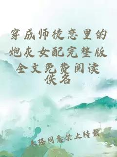 穿成師徒戀里的炮灰女配完整版全文免費閱讀