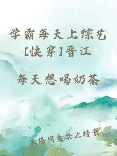 學(xué)霸每天上綜藝[快穿]晉江