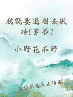 我就要退圈去搬磚[穿書]