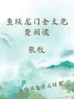魚躍龍門全文免費閱讀