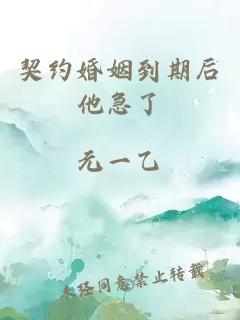 契約婚姻到期后他急了