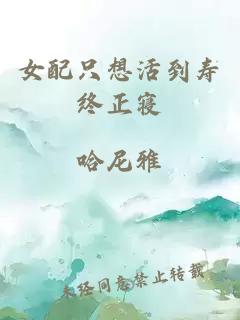 女配只想活到壽終正寢
