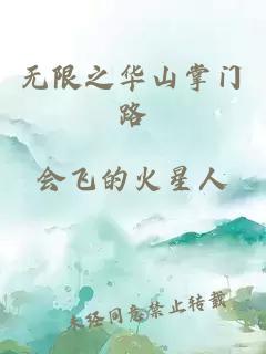 無限之華山掌門路