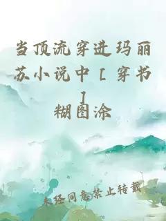 當(dāng)頂流穿進(jìn)瑪麗蘇小說中［穿書］