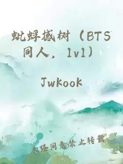 蚍蜉撼樹（BTS同人，1v1）
