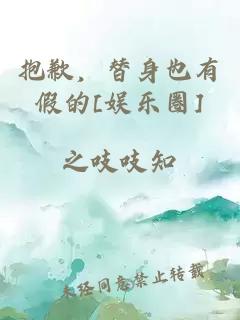抱歉，替身也有假的[娛樂(lè)圈]