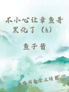 不小心讓章魚哥黑化了（h）