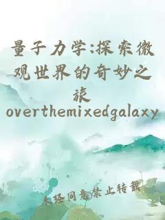 量子力學(xué):探索微觀世界的奇妙之旅