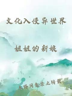 文化入侵異世界