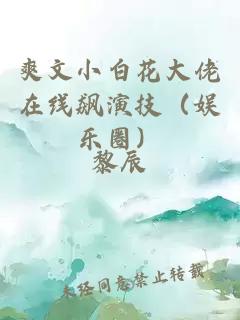 爽文小白花大佬在線飆演技（娛樂圈）