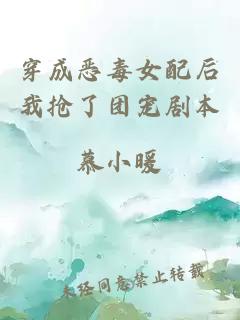 穿成惡毒女配后我搶了團(tuán)寵劇本