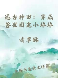 遠(yuǎn)古種田：穿成獸世團(tuán)寵小嬌嬌