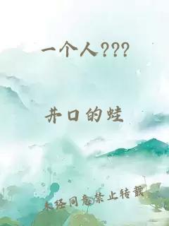一個(gè)人???