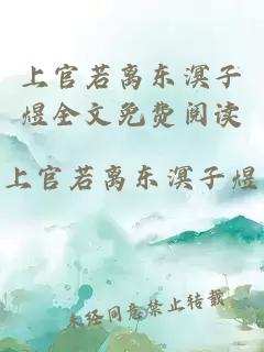 上官若離東溟子煜全文免費(fèi)閱讀