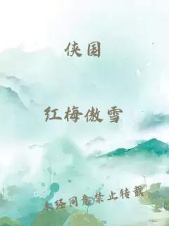 俠國