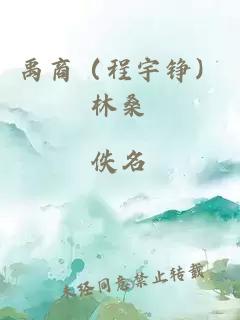 禹商（程宇錚）林桑