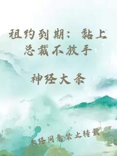 租約到期：黏上總裁不放手