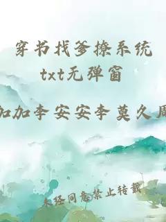 穿書找爹撩系統(tǒng)txt無(wú)彈窗
