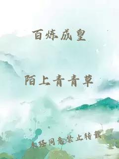 百煉成皇