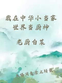 我在中華小當(dāng)家世界當(dāng)廚神