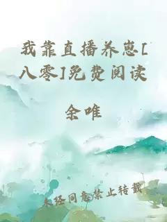 我靠直播養(yǎng)崽[八零]免費(fèi)閱讀
