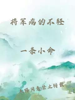 將軍病的不輕