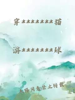 穿*******貓