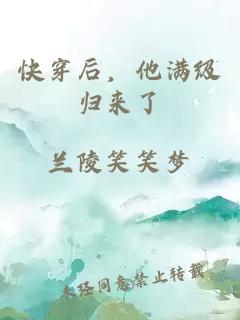 快穿后，他滿級歸來了