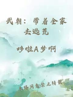 武朝：帶著全家去逃荒