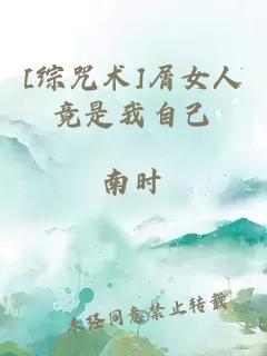 [綜咒術(shù)]屑女人竟是我自己