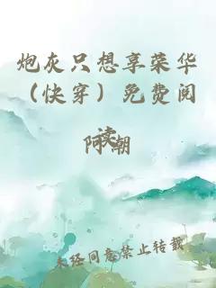 炮灰只想享榮華（快穿）免費閱讀