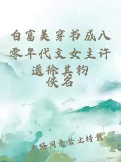 白富美穿書(shū)成八零年代文女主許遙徐其鈞