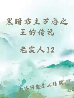 黑暗君主萬惡之王的傳說