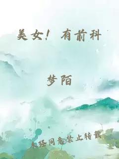 美女！有前科