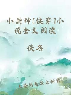 小廚神[快穿]小說(shuō)全文閱讀