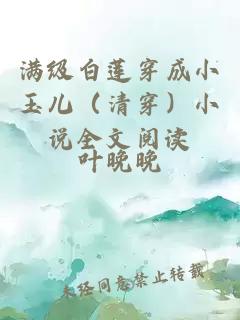 滿級白蓮穿成小玉兒（清穿）小說全文閱讀
