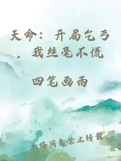 天命：開局乞丐，我絲毫不慌