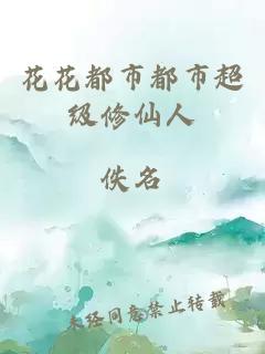 花花都市都市超級(jí)修仙人