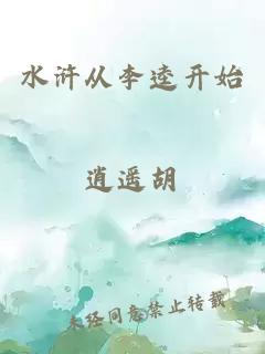 水滸從李逵開始