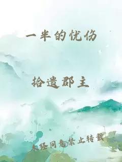 一半的憂傷