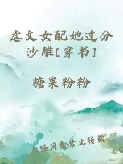 虐文女配她過分沙雕[穿書]
