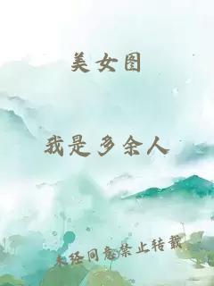美女圖