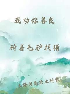 我勸你善良