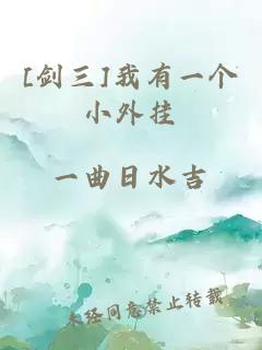 [劍三]我有一個小外掛